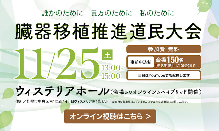 臓器移植推進道民大会11/25