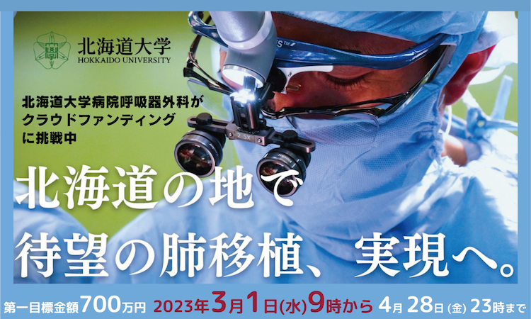 北大呼吸器外科のクラウドファウングにリンクしました。