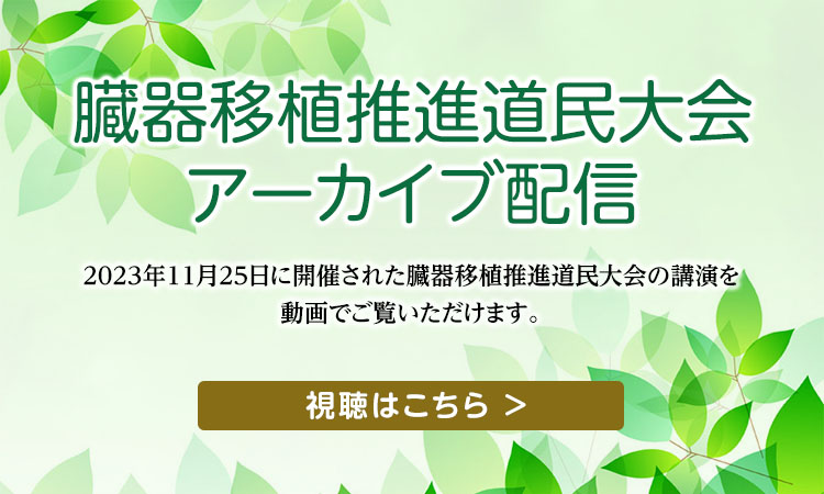 臓器移植推進道民大会11/25アーカイブ 配信