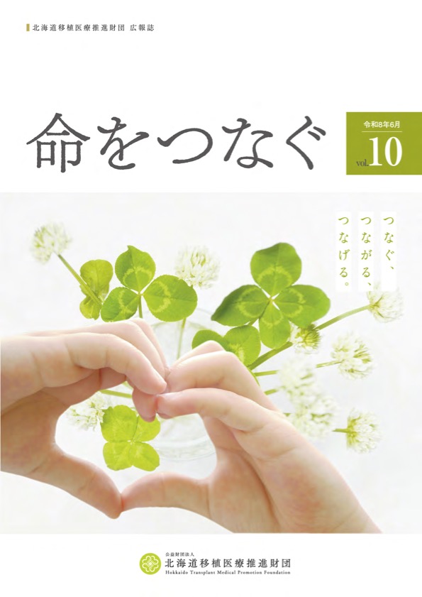 命をつなぐ vol.10