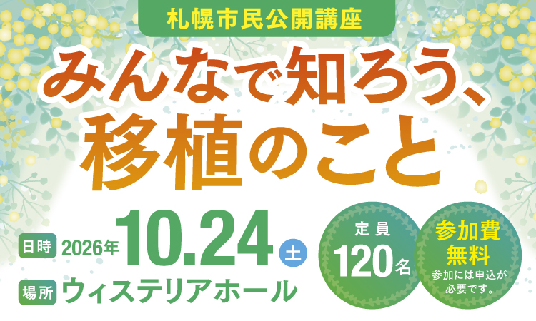 10/24「札幌市民公開講座」開催のお知らせ